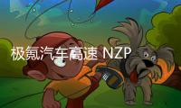 极氪汽车高速 NZP 新开 104 城｜累计覆盖 95.35% 用户所在城市